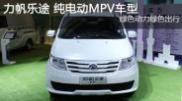 2015重慶車展 力帆樂途純電動MPV車型