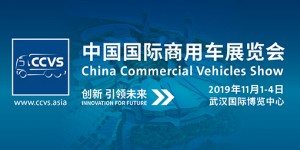 創新引領未來 2017武漢國際商用車展炫酷來襲